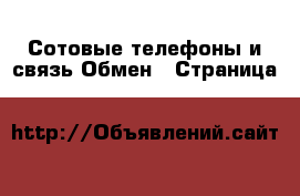 Сотовые телефоны и связь Обмен - Страница 2 